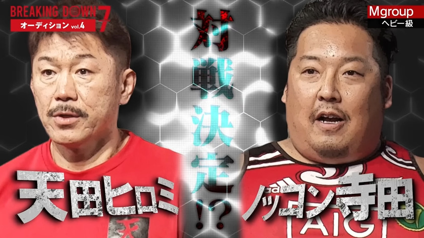 天田ヒロミvsノッコン寺田