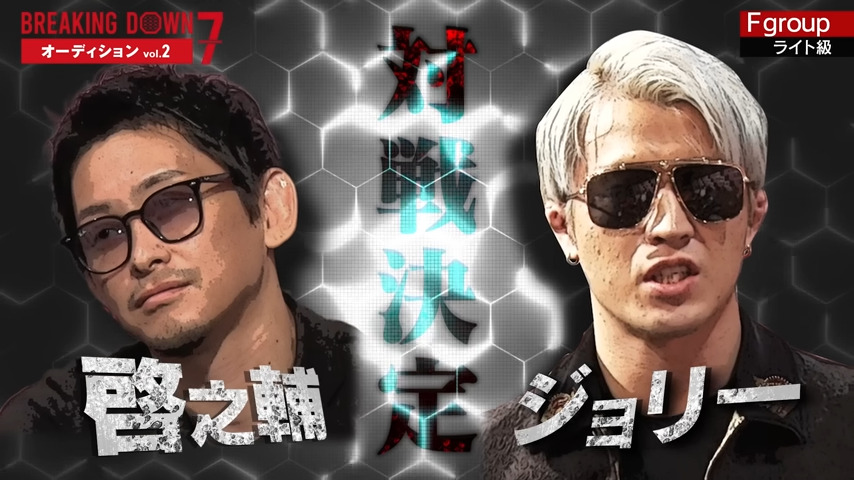 啓之輔vsジョリー