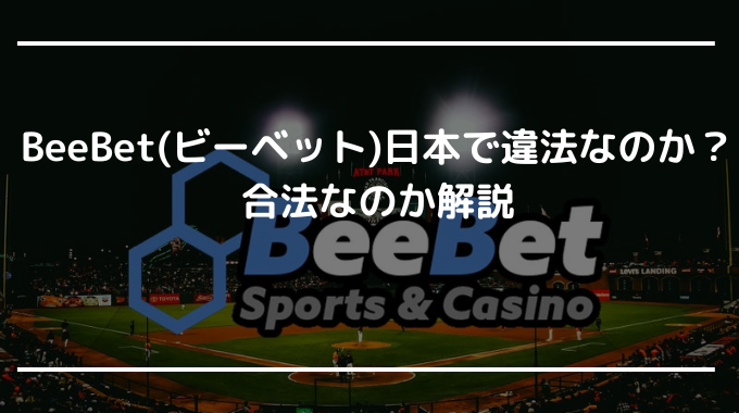 BeeBet（ビーベット）日本で違法なのか？合法なのか解説