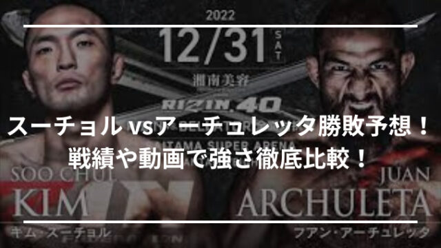 スーチョル vsアーチュレッタ勝敗予想！戦績や動画で強さ徹底比較！