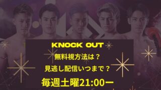 KNOCK OUT 無料視方法は？ 見逃し配信いつまで？