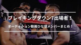 ブレイキングダウン7