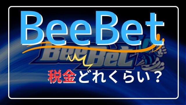 Beebetは税金かかる？オンカジでいくら稼いだら払うの？