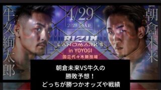 朝倉未来VS牛久の 勝敗予想！ どっちが勝つかオッズや戦績