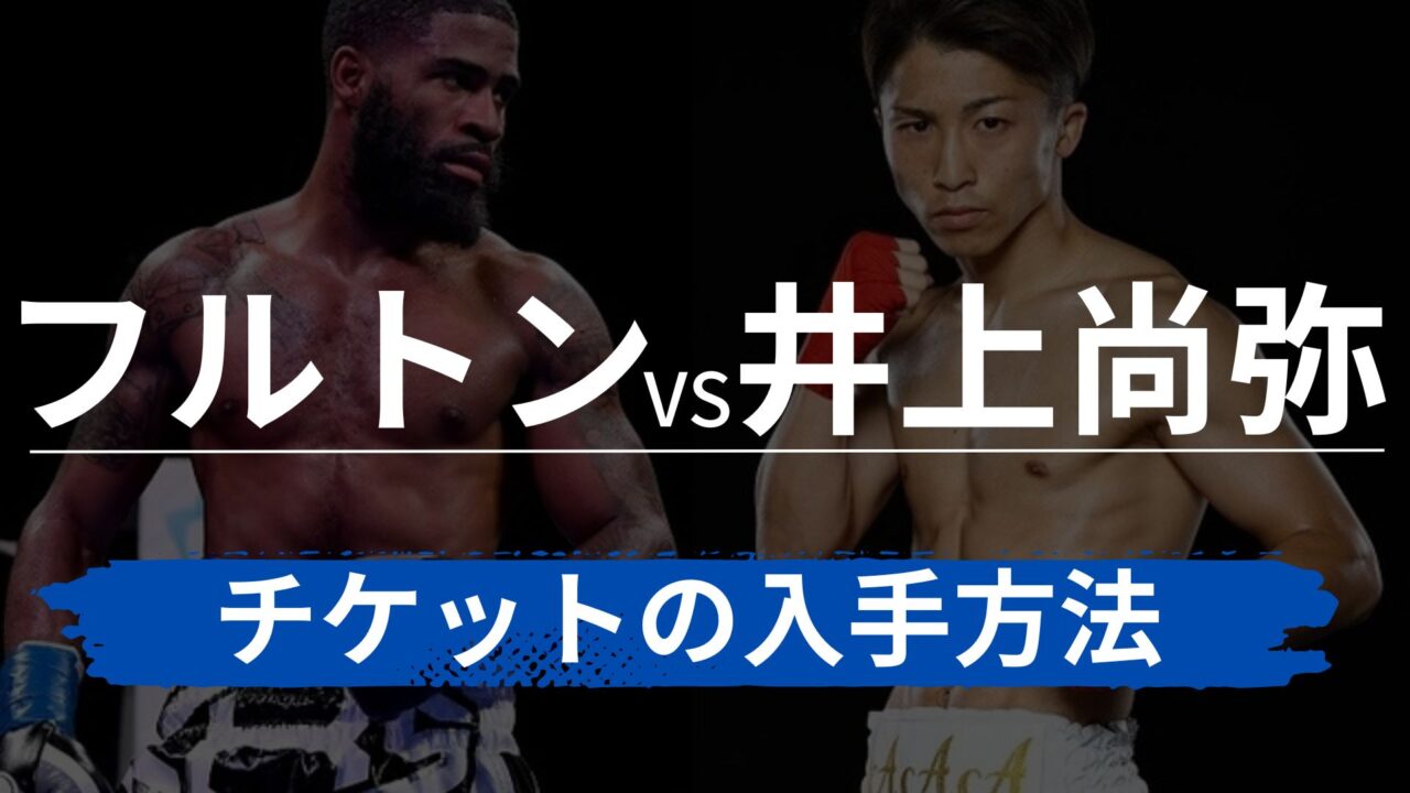 未開封の状態で発送致します井上尚弥vsフルトン RS特典プレミアム