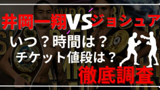 井岡一翔VSジョシュア2いつ？チケット値段や何時から徹底調査！