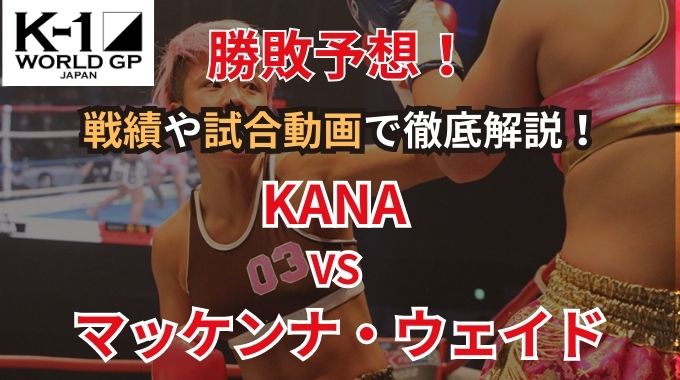 KANAVSマッケンナ・ウェイド勝敗予想！戦績や試合動画で徹底解説！