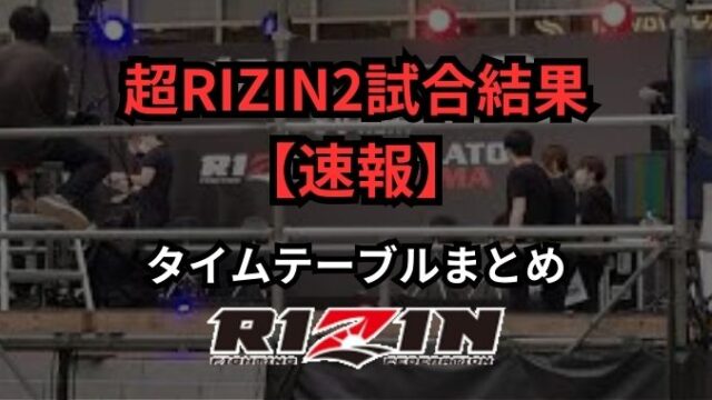 超RIZIN2試合結果【速報】タイムテーブルまとめ