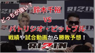 鈴木千裕vsパトリシオピットブル予想！どっちが強いか戦績動画で徹底解説！