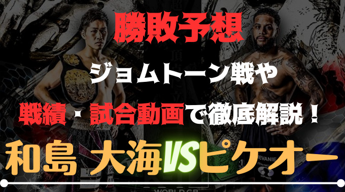 和島大海VSピケオー勝敗予想！ジョムトーン戦や戦績試合動画で徹底解説！