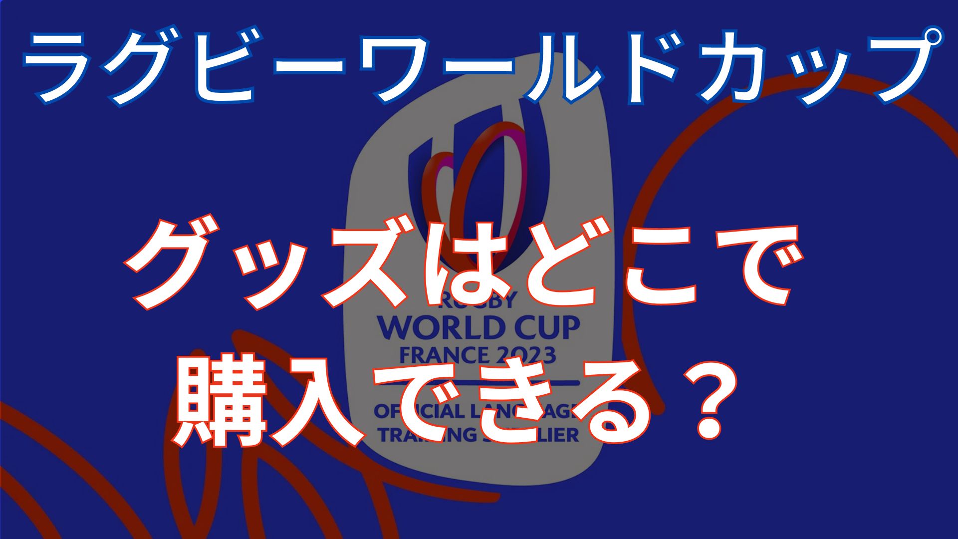 ラグビーワールドカップ2023『グッズ』店舗どこで買える？｜Fight In