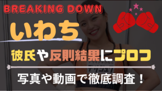 いわちブレイキングダウン彼氏や反則結果は？写真や動画でプロフを徹底調査！