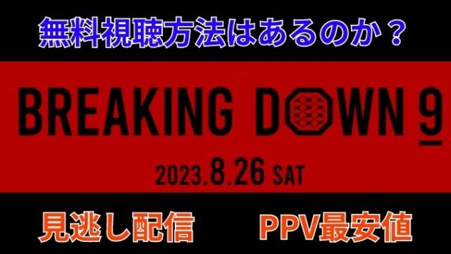 ブレイキングダウン9無料視聴方法はある？見逃し配信いつまでか解説！
