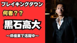 黒石高大は何者？キングダム出演やこめお戦績や昔の経歴を徹底調査！