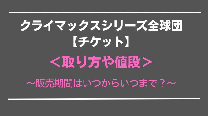 クライマックスシリーズ【チケット】取り方や値段は？いつからいつまで