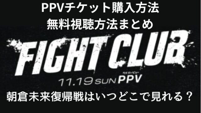 朝倉未来参戦のFIGHT CLUB【PPVチケット】購入方法は？無料視聴ある？