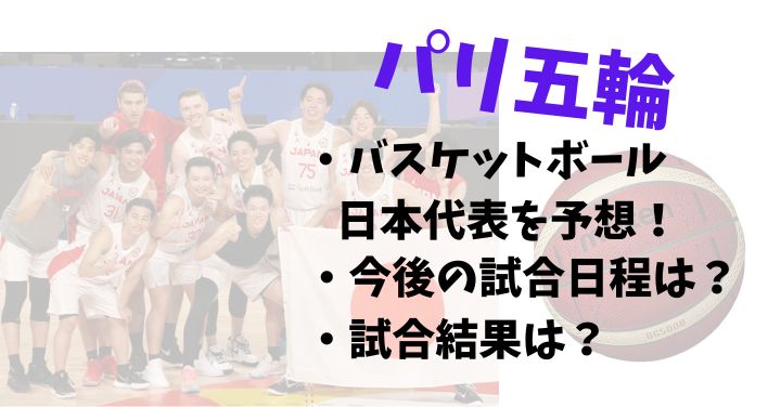 バスケ日本代表メンバー予想【パリ五輪】！今後の試合日程と結果をご紹介！