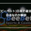 BeeBet（ビーベット）日本で違法なのか？合法なのか解説